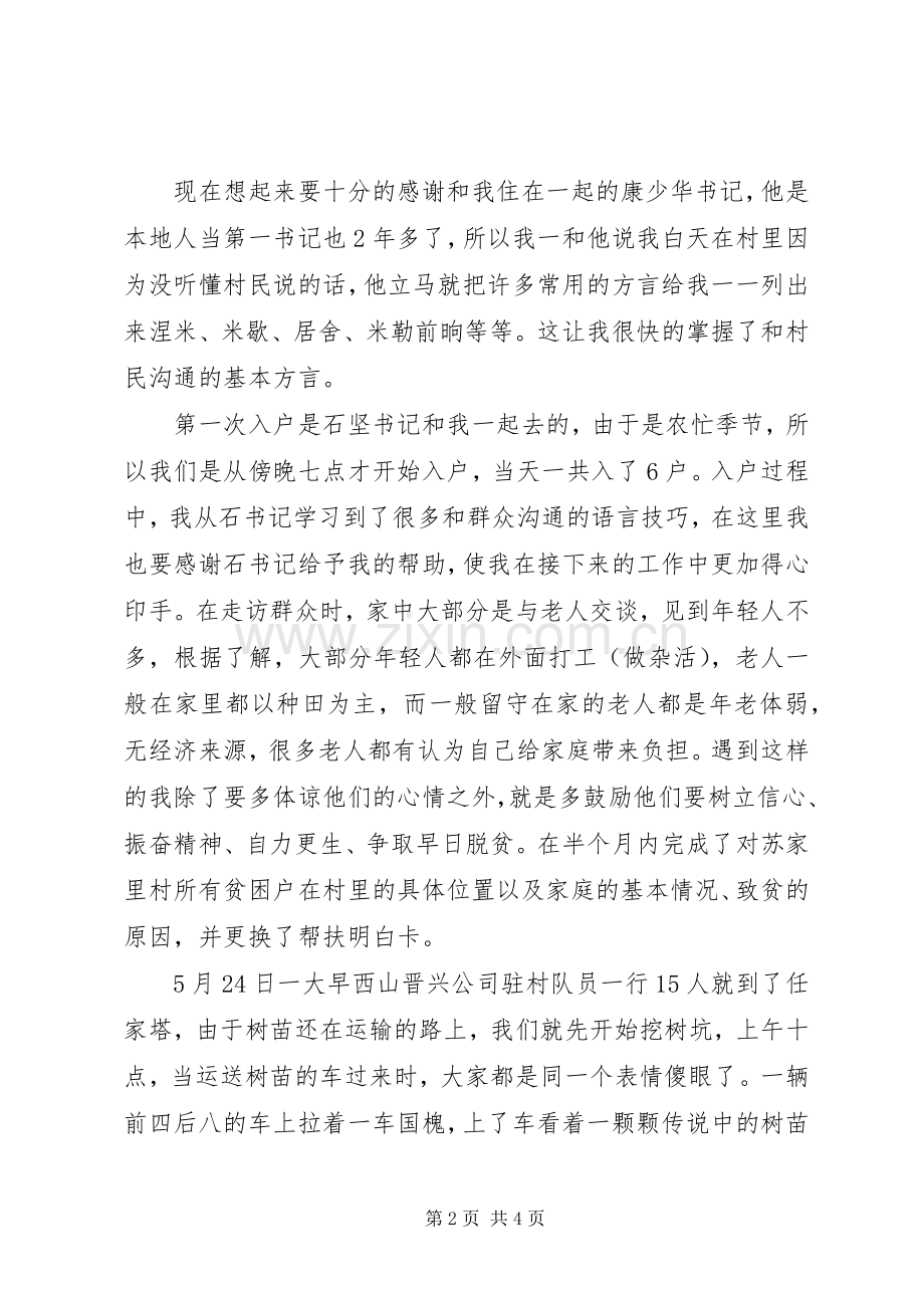 驻村工作队员扶贫心得体会.docx_第2页