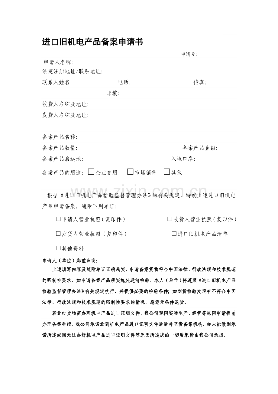 进口旧机电产品备案申请书.doc_第1页