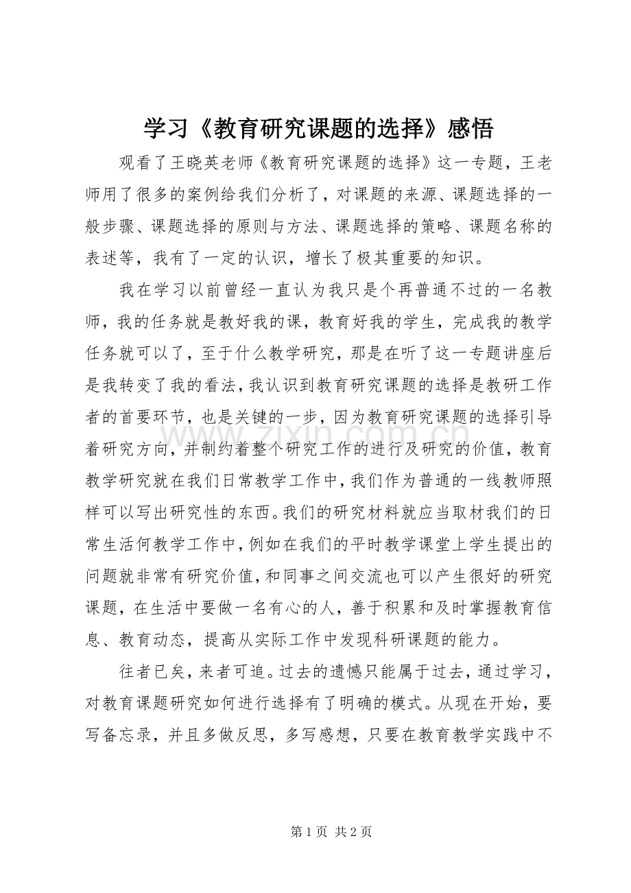 学习《教育研究课题的选择》感悟.docx_第1页