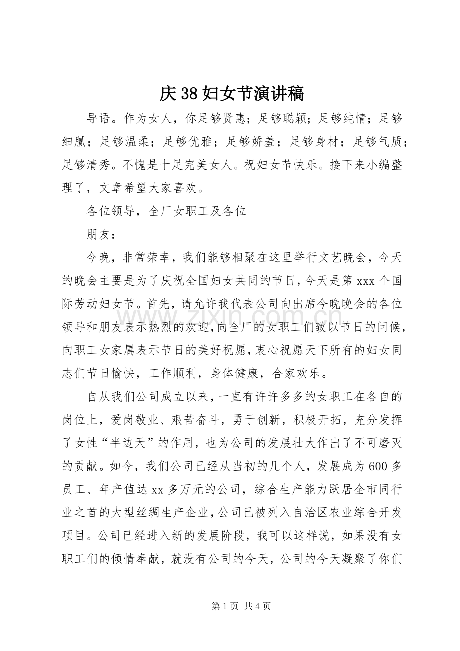 庆38妇女节演讲稿.docx_第1页