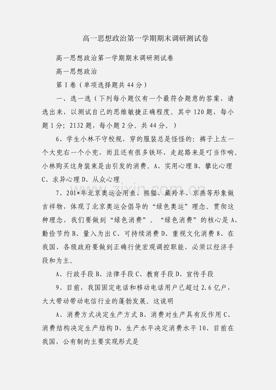 高一思想政治第一学期期末调研测试卷.docx_第1页