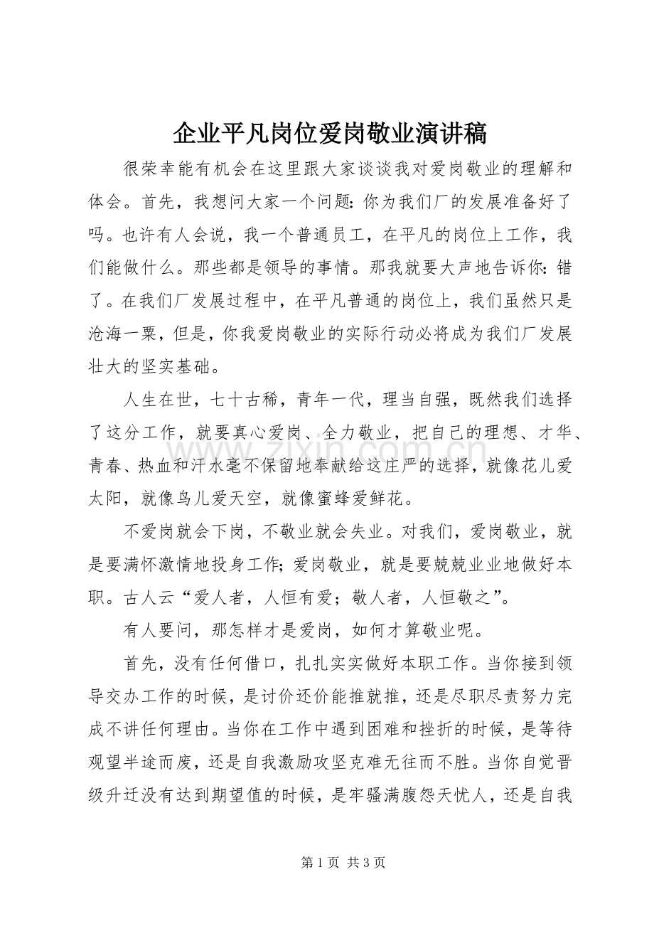 企业平凡岗位爱岗敬业演讲稿.docx_第1页