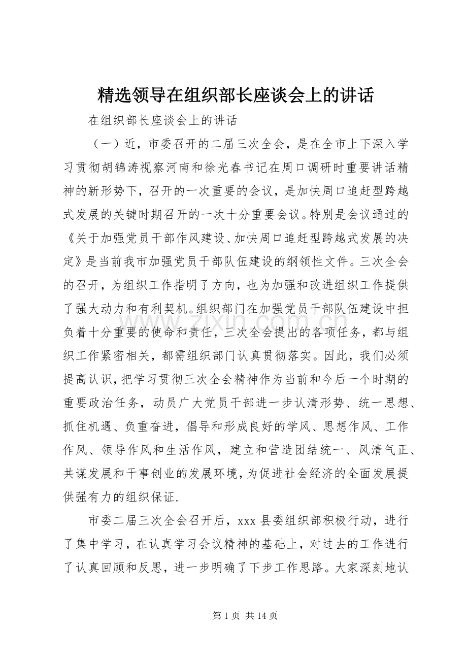 领导在组织部长座谈会上的讲话.docx_第1页