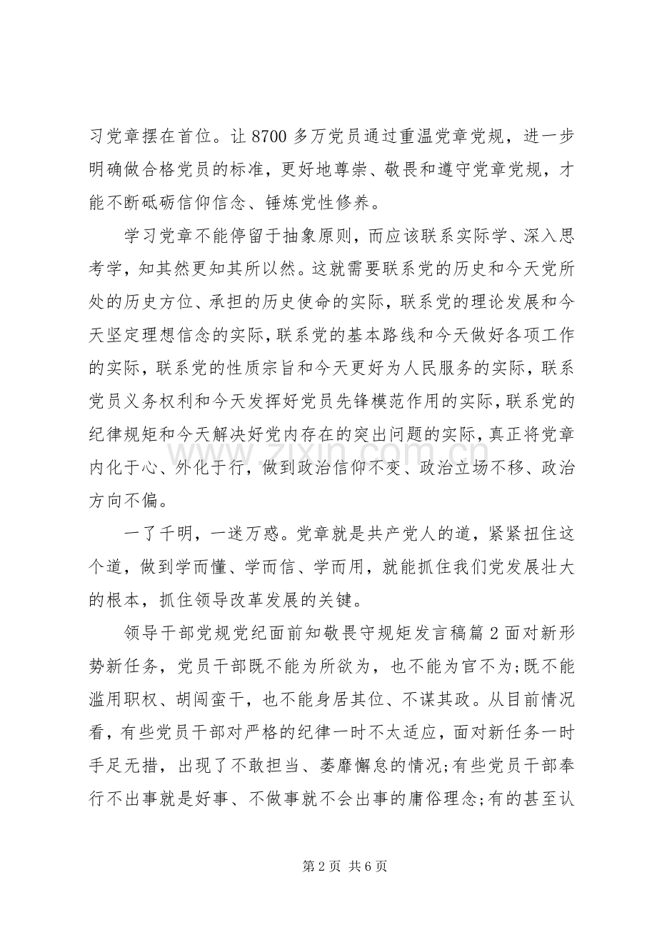 领导干部党规党纪面前知敬畏守规矩发言稿.docx_第2页