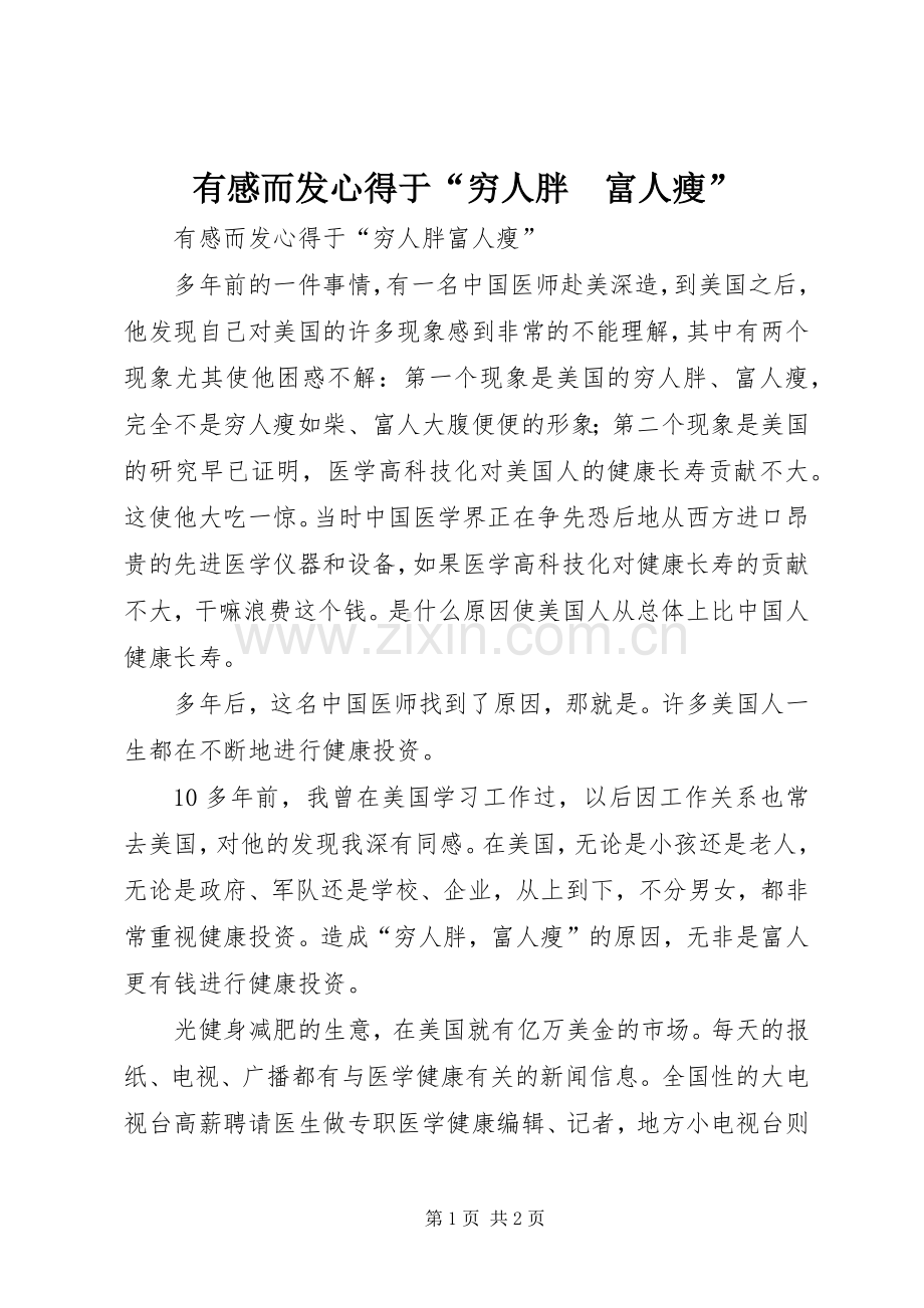 有感而发心得于“穷人胖　富人瘦”.docx_第1页