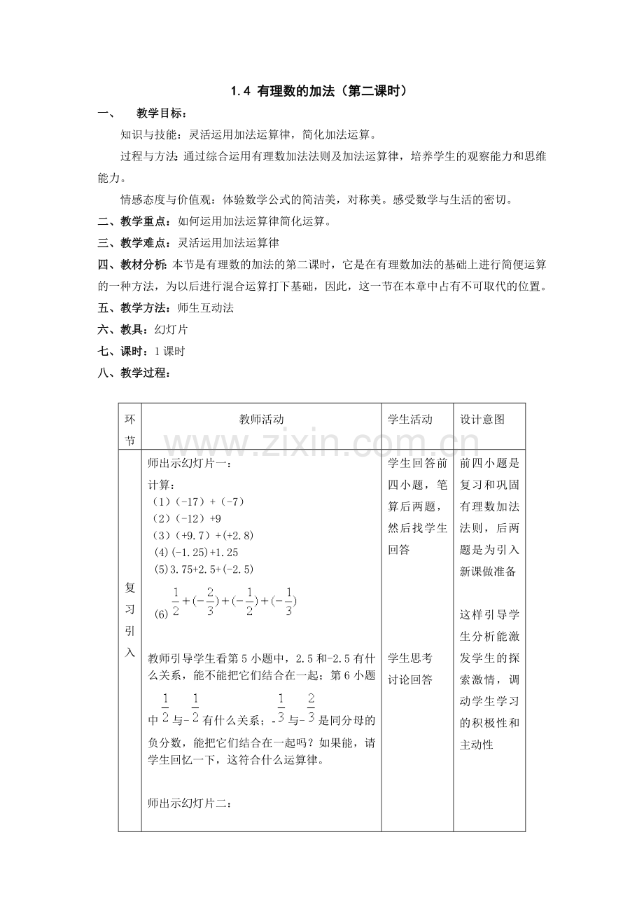 有理数的加法教学设计.docx_第1页