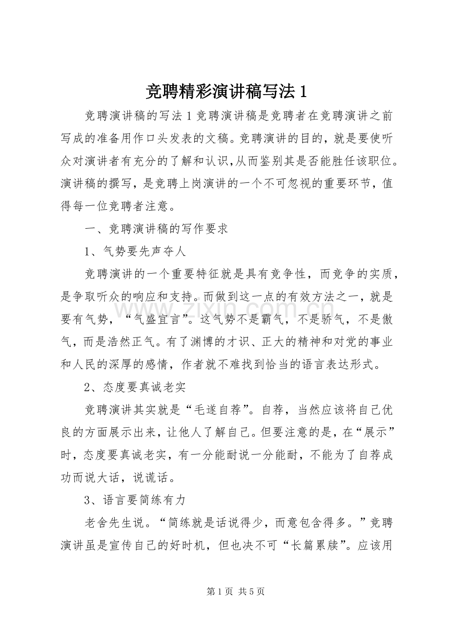 竞聘精彩演讲稿写法1.docx_第1页