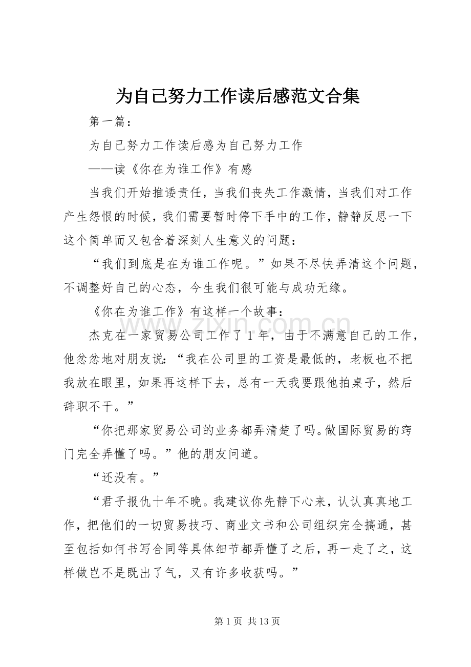 为自己努力工作读后感范文合集.docx_第1页