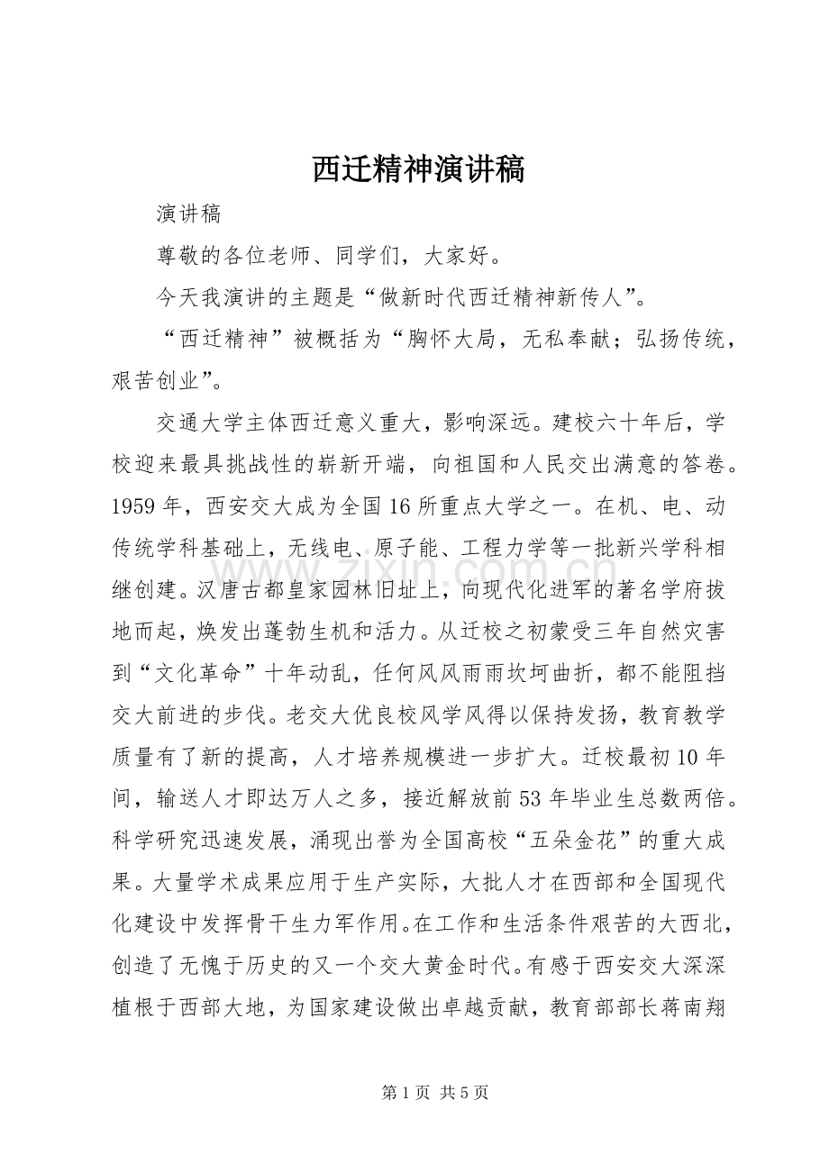 西迁精神演讲稿.docx_第1页
