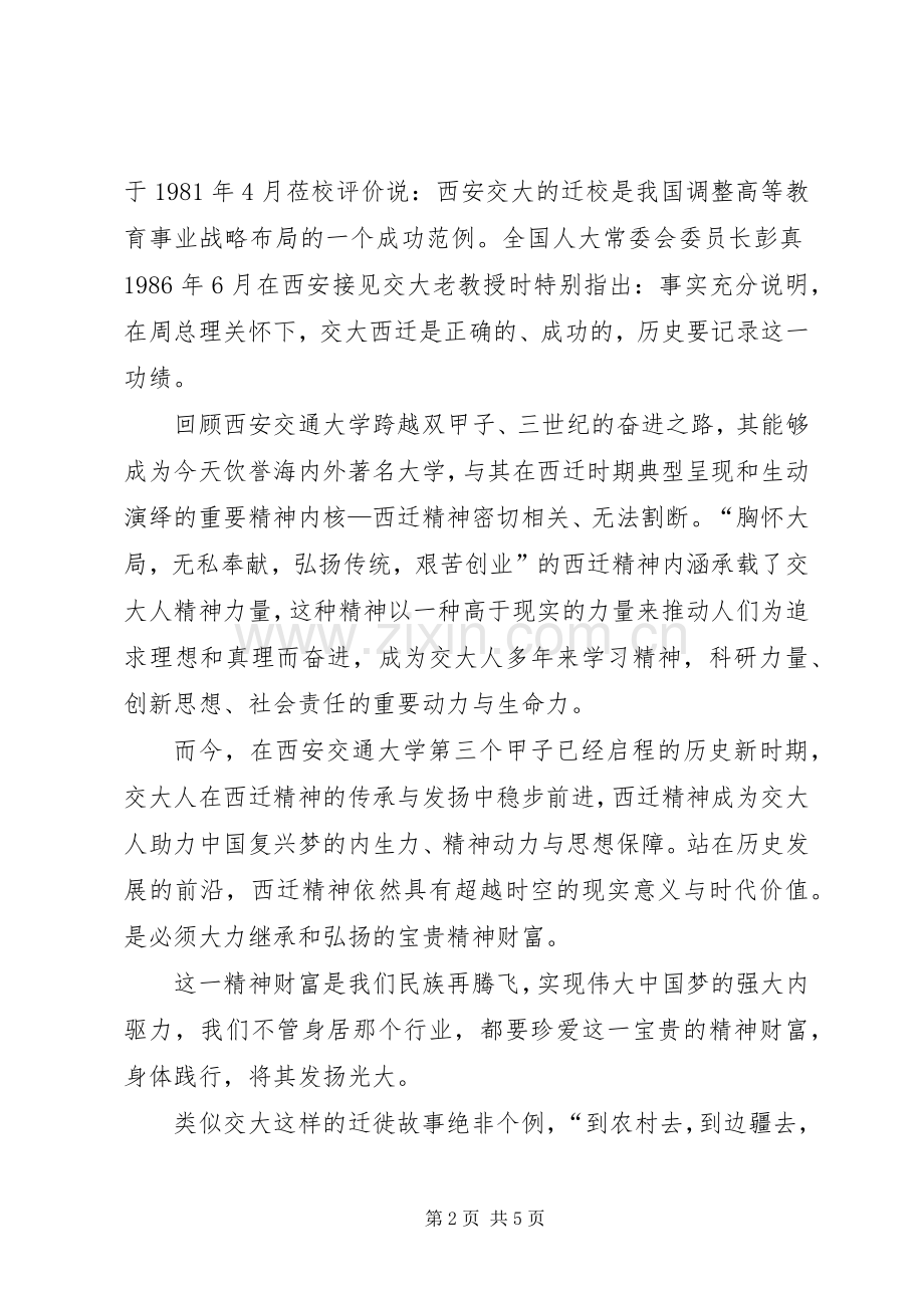 西迁精神演讲稿.docx_第2页