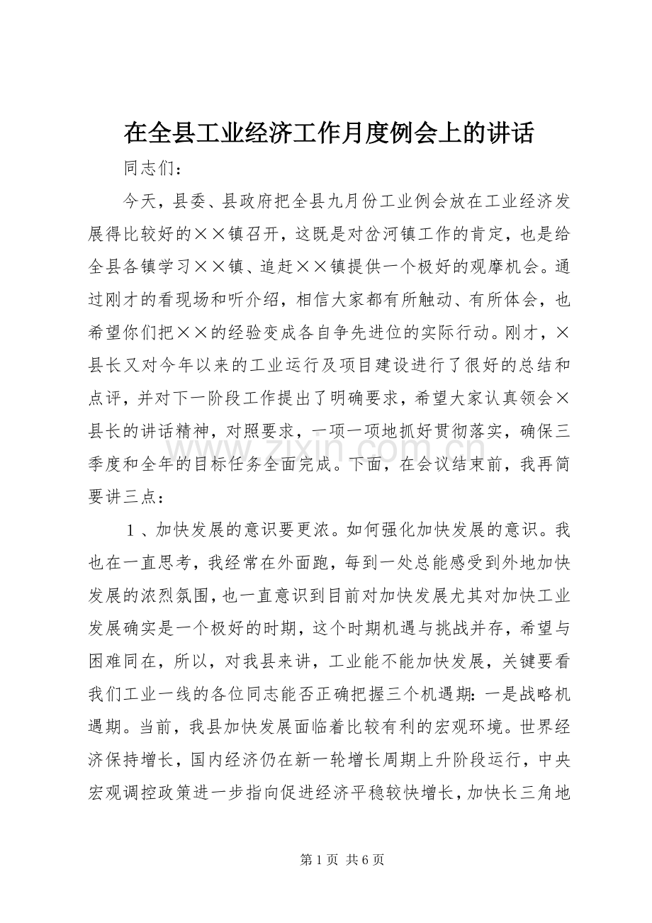 在全县工业经济工作月度例会上的讲话.docx_第1页
