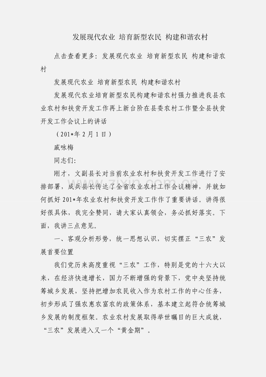 发展现代农业 培育新型农民 构建和谐农村.docx_第1页