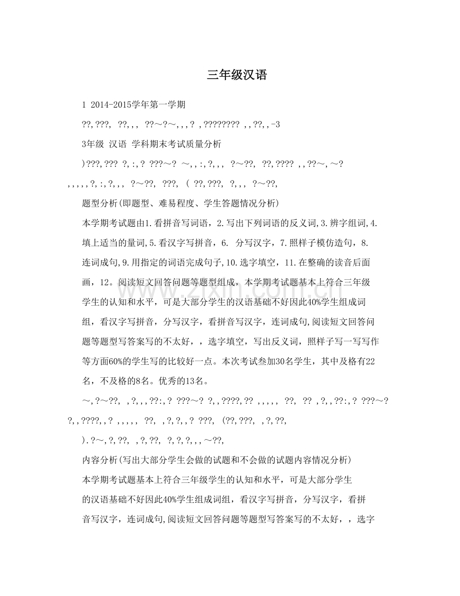 三年级汉语.doc_第1页