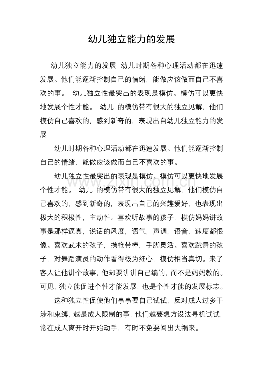 幼儿独立能力的发展.docx_第1页