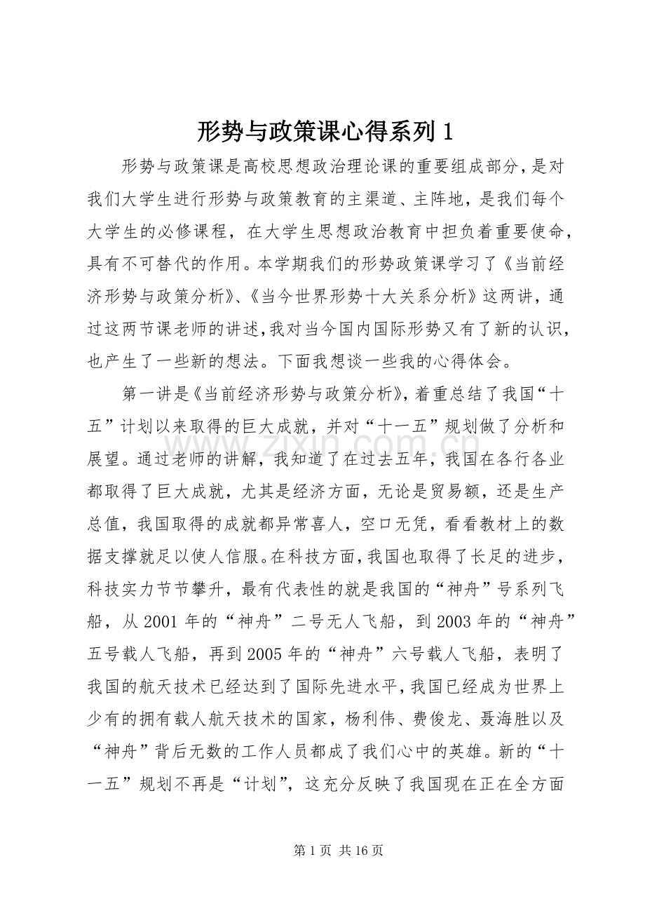 形势与政策课心得系列1.docx_第1页