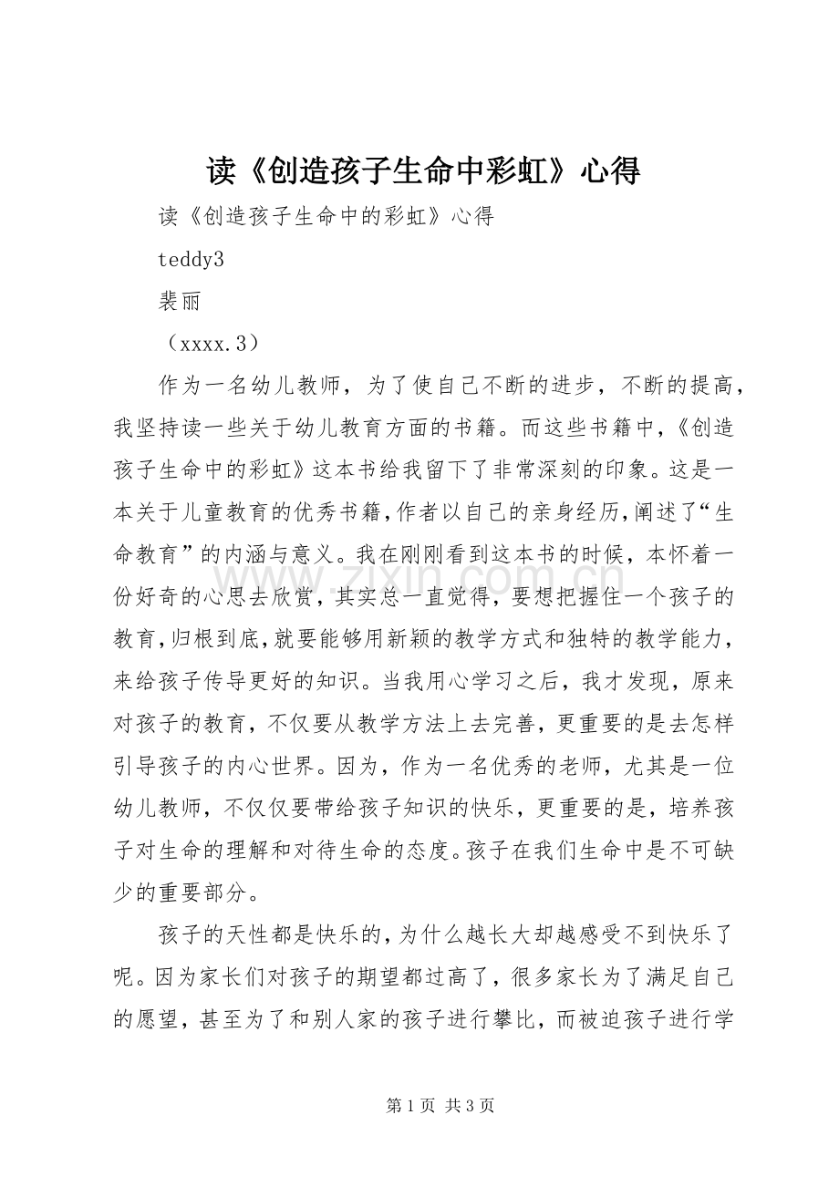 读《创造孩子生命中彩虹》心得.docx_第1页