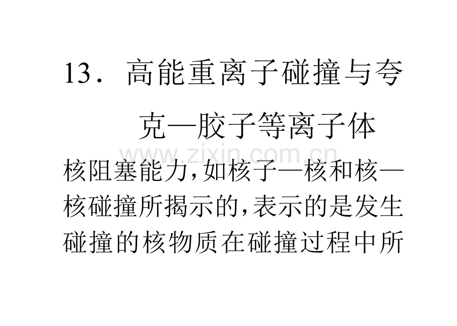 高能重离子碰撞与夸克.doc_第1页