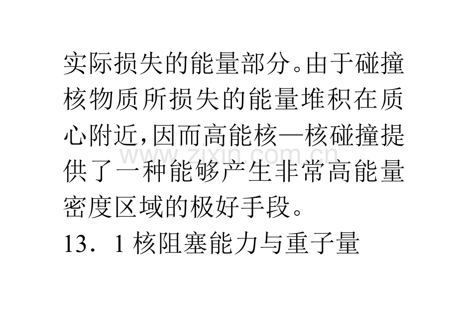 高能重离子碰撞与夸克.doc_第2页
