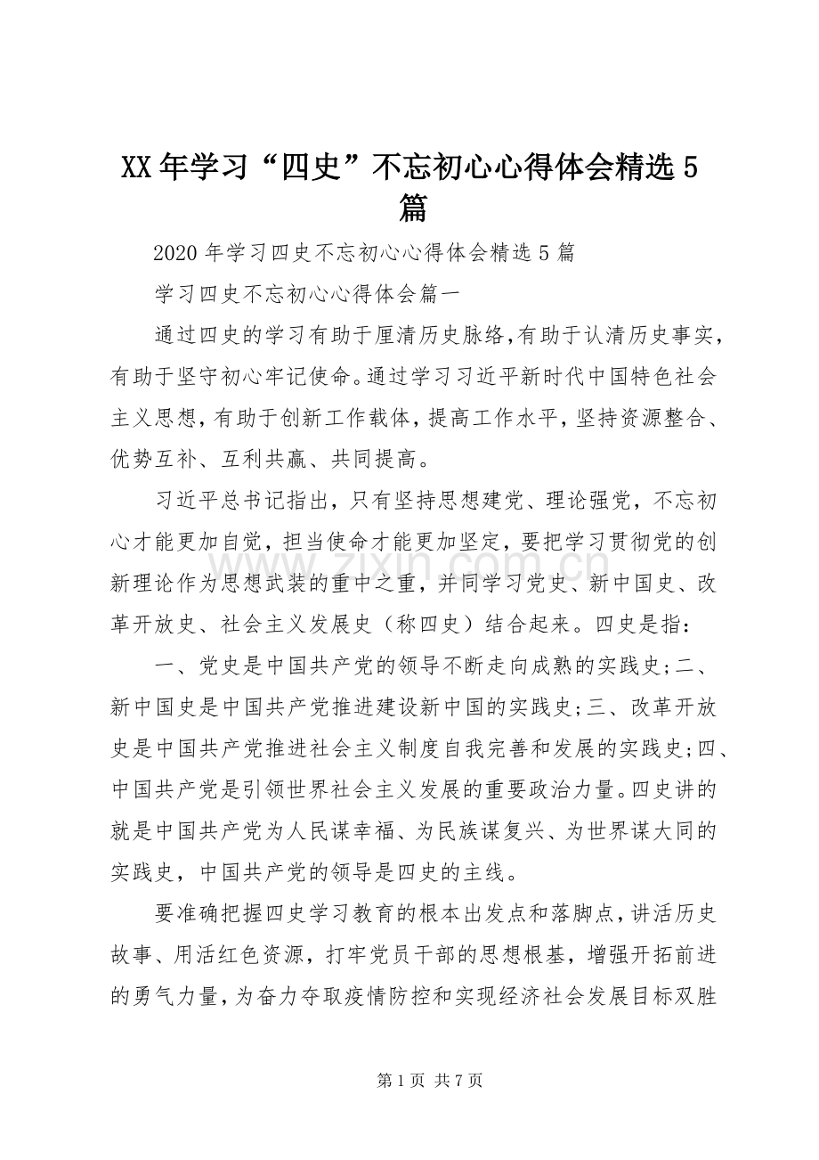 XX年学习“四史”不忘初心心得体会5篇.docx_第1页