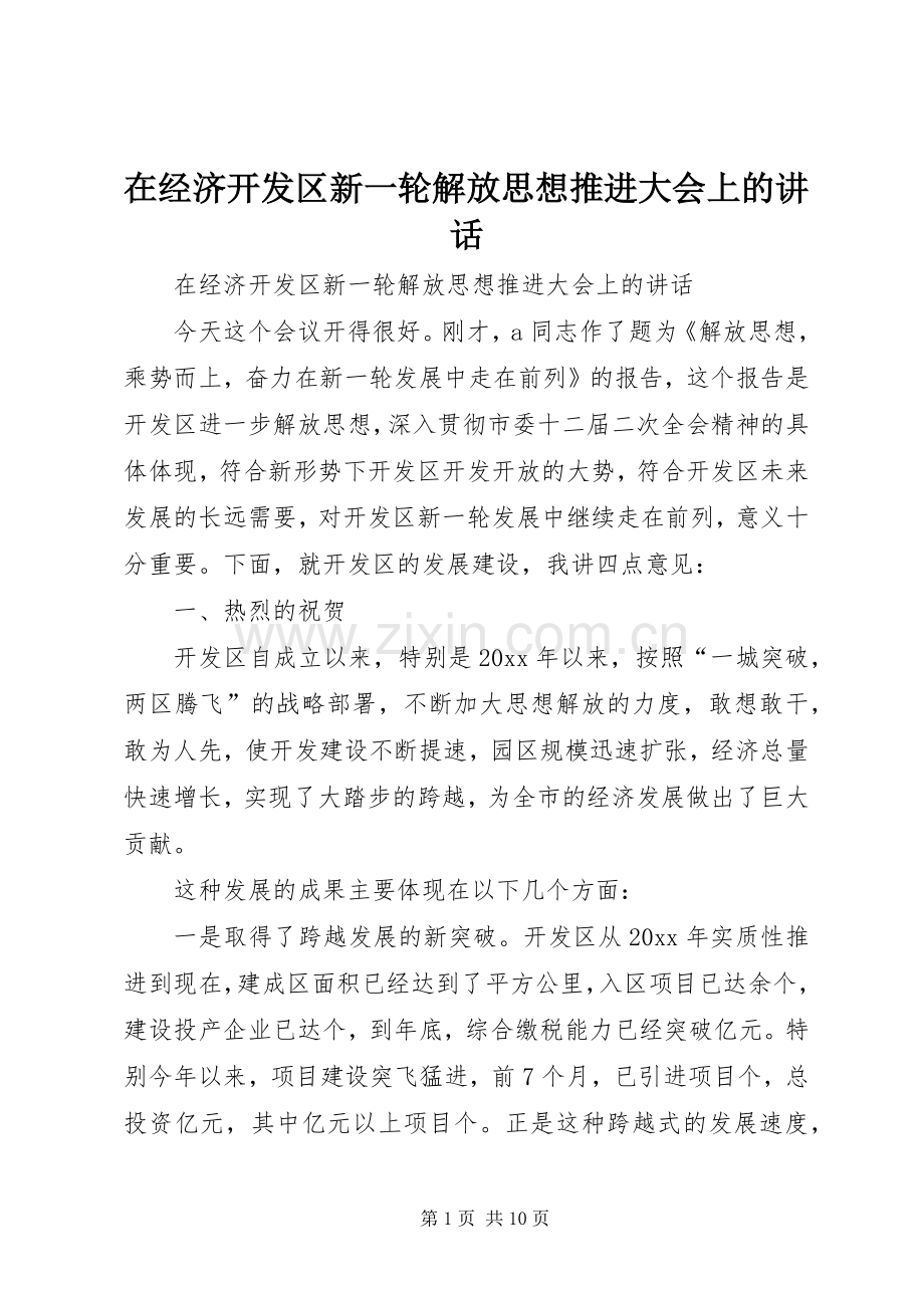 在经济开发区新一轮解放思想推进大会上的讲话.docx_第1页