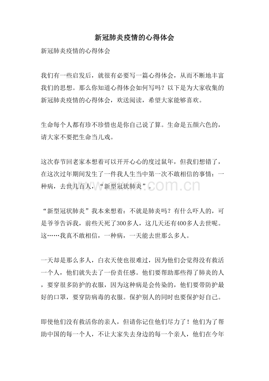 新冠肺炎疫情的心得体会.doc_第1页