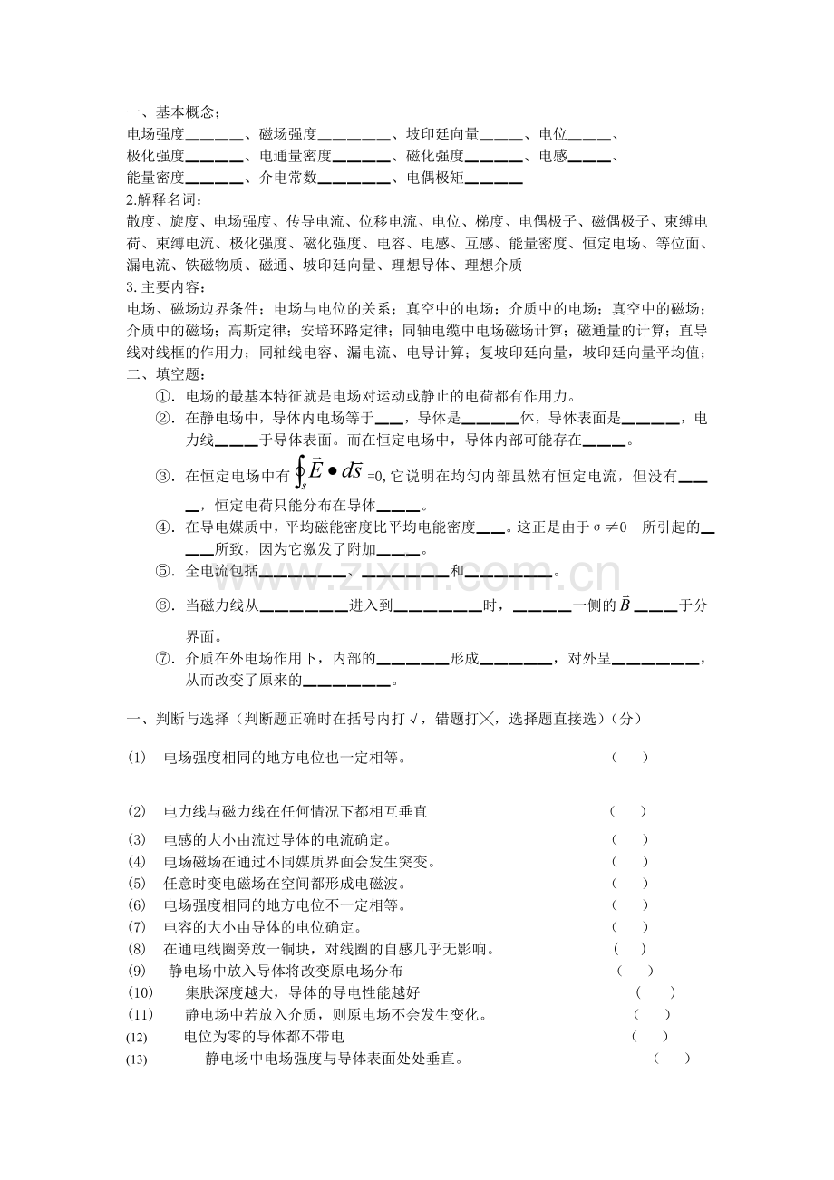 电磁场与电磁波48学时考试复习.doc_第1页
