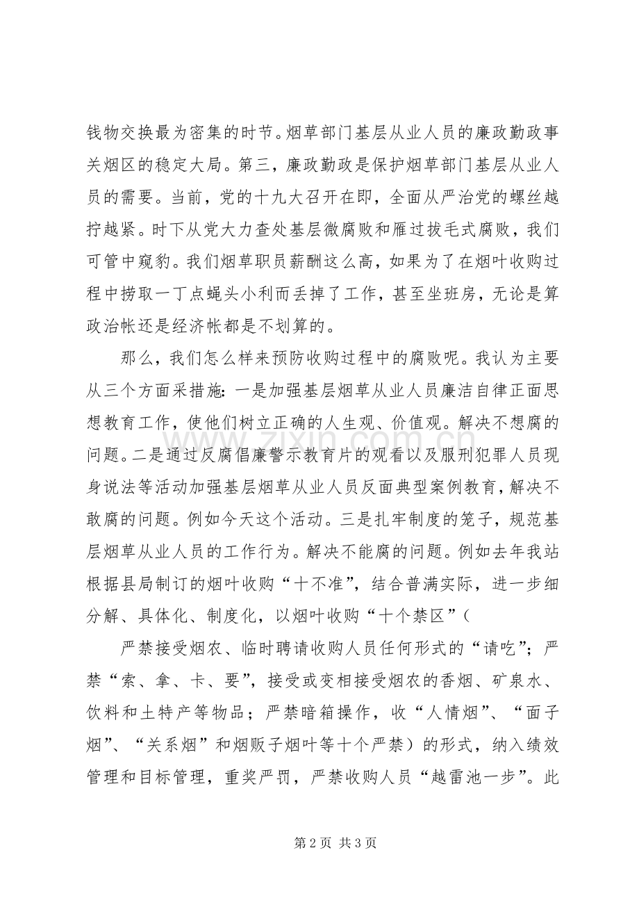 在反腐倡廉警示教育会上的发言材料.docx_第2页