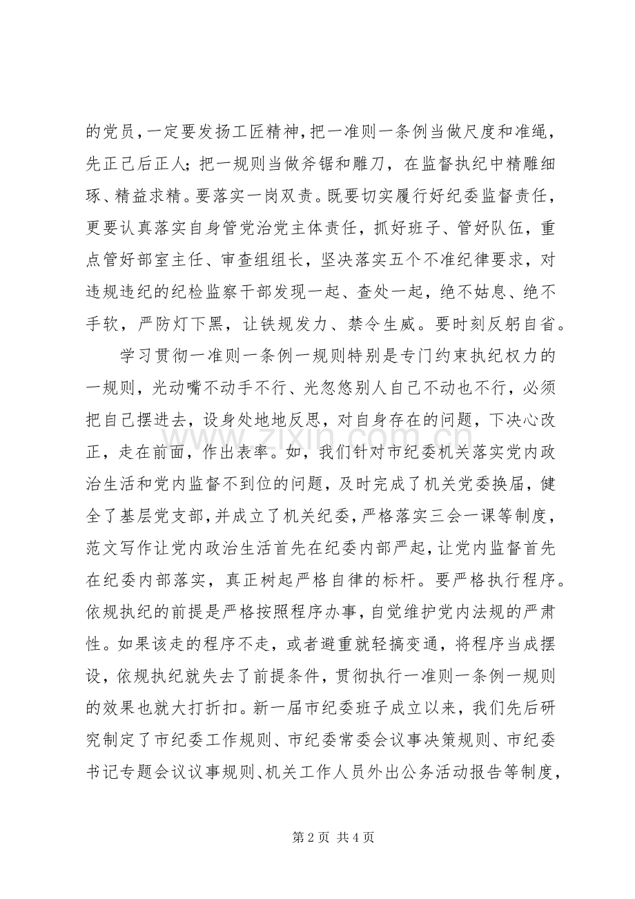 学习“一准则一条例一规则”心得.docx_第2页