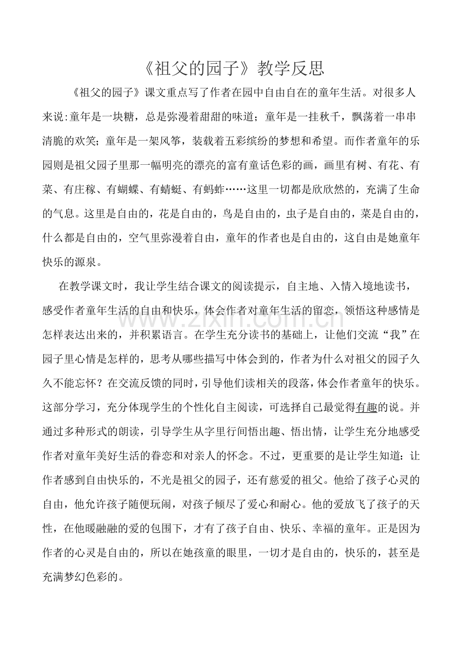 祖父园子教学反思.docx_第1页