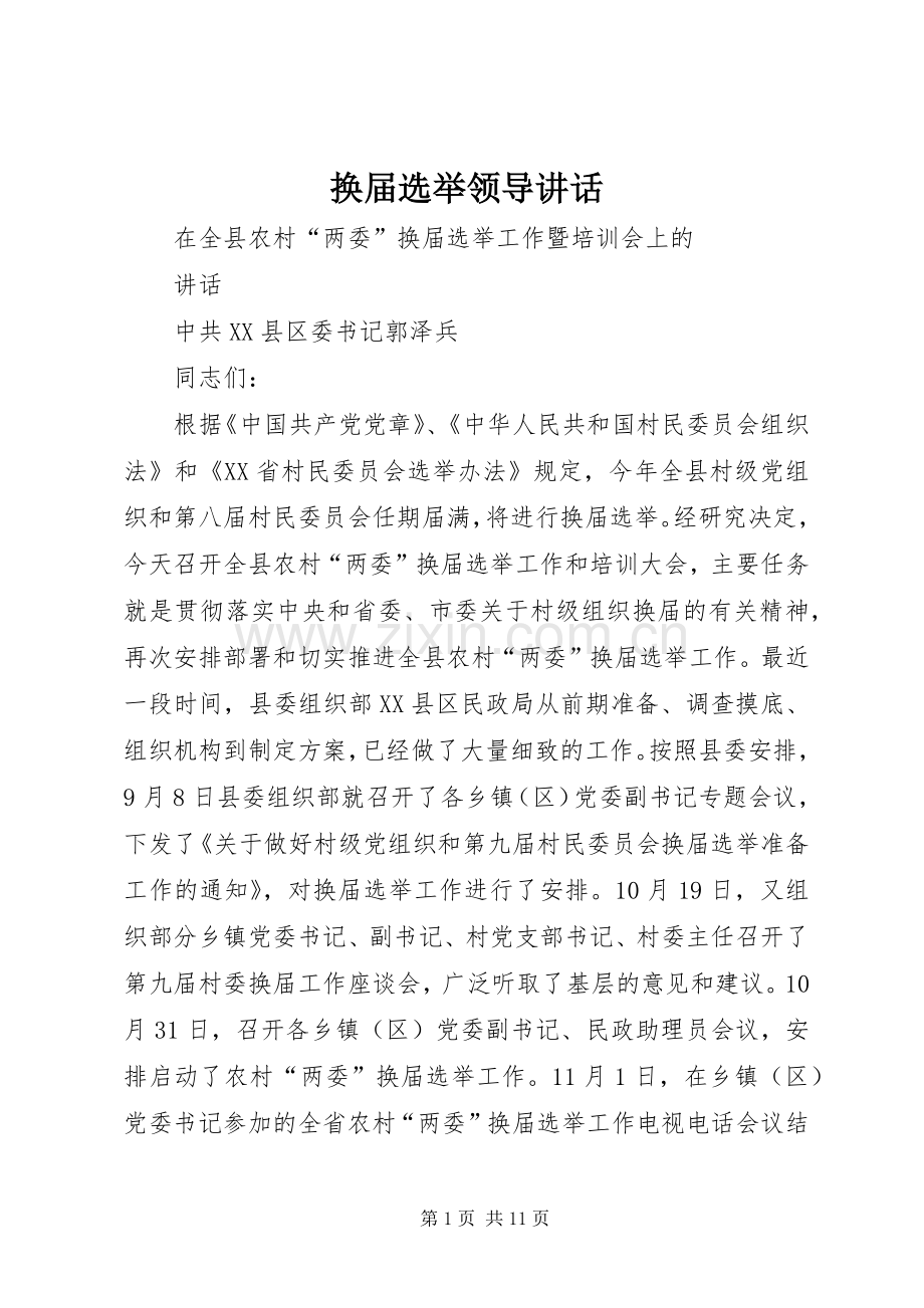 换届选举领导讲话.docx_第1页