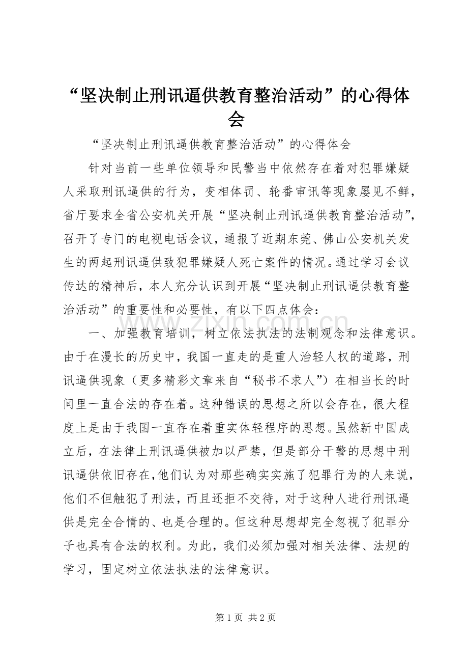 “坚决制止刑讯逼供教育整治活动”的心得体会.docx_第1页