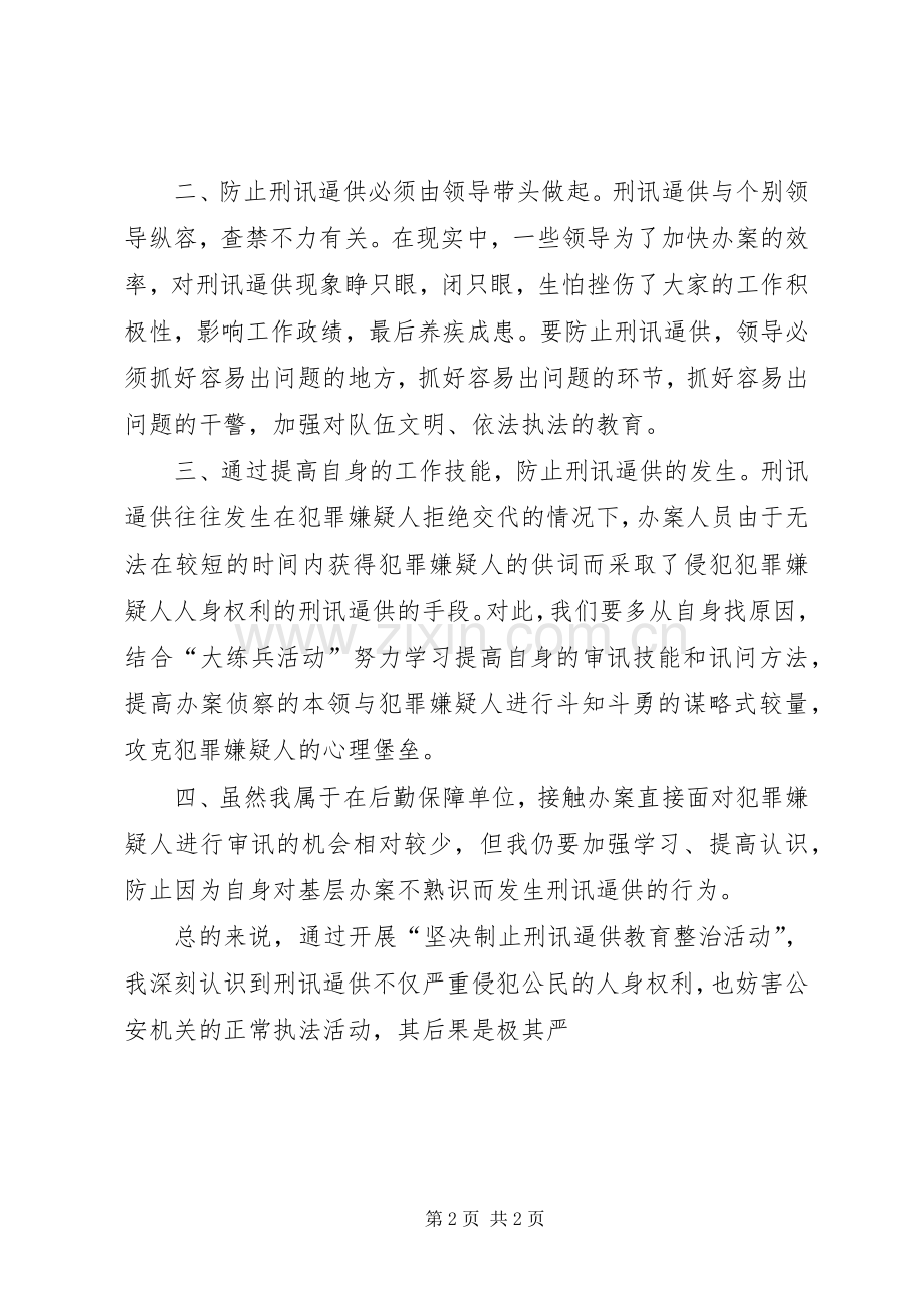 “坚决制止刑讯逼供教育整治活动”的心得体会.docx_第2页