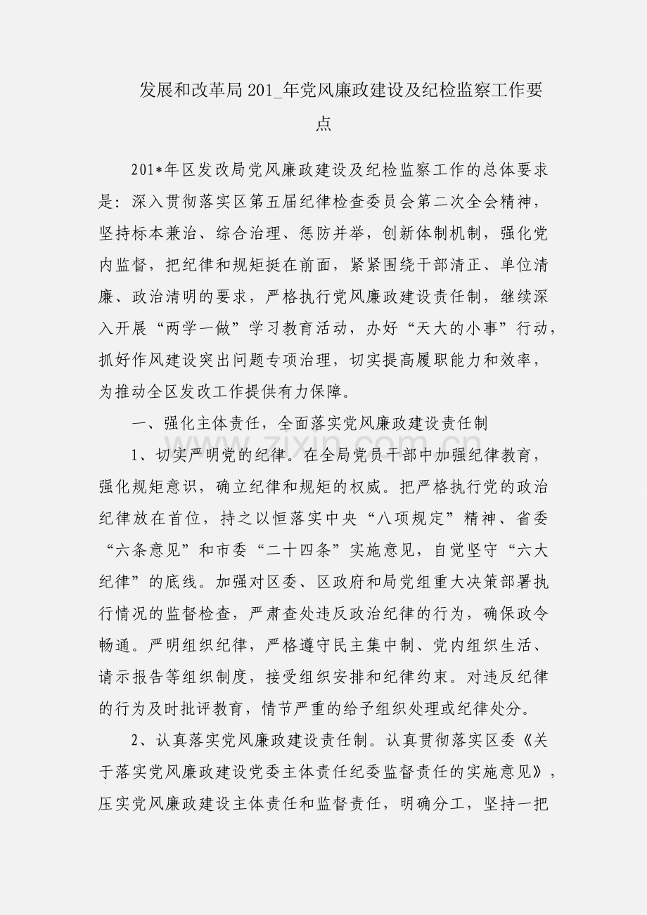 发展和改革局201_年党风廉政建设及纪检监察工作要点.docx_第1页