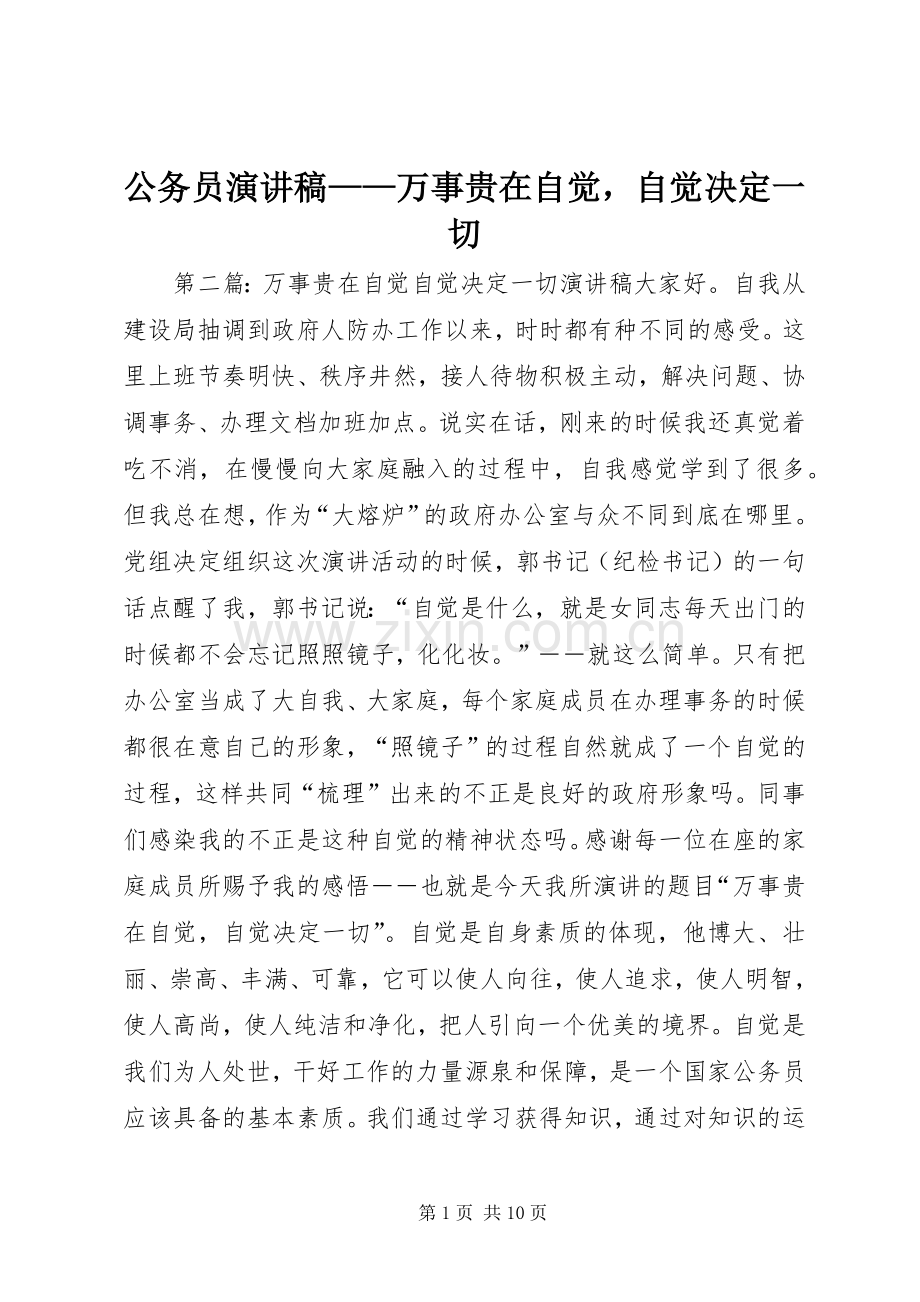 公务员演讲稿——万事贵在自觉自觉决定一切.docx_第1页