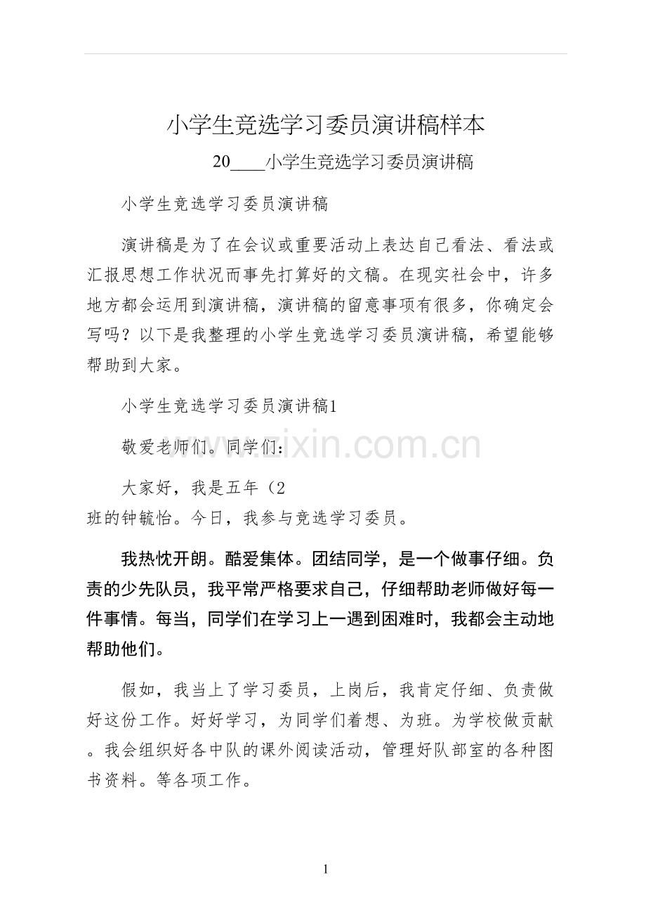 小学生竞选学习委员演讲稿样本.docx_第1页
