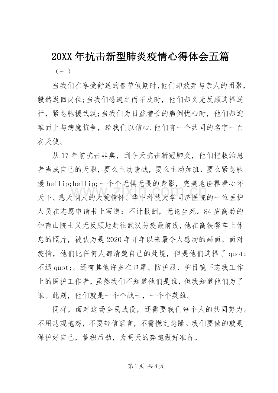 20XX年抗击新型肺炎疫情心得体会五篇.docx_第1页