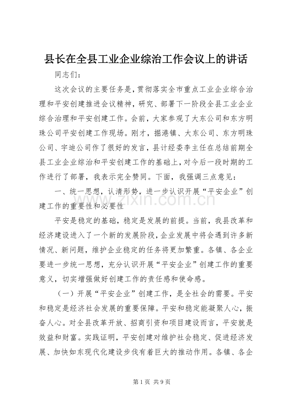 县长在全县工业企业综治工作会议上的讲话.docx_第1页