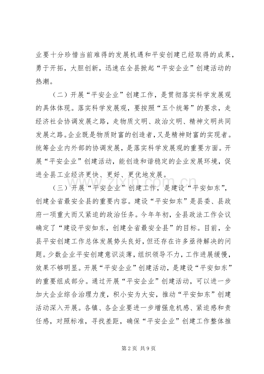 县长在全县工业企业综治工作会议上的讲话.docx_第2页