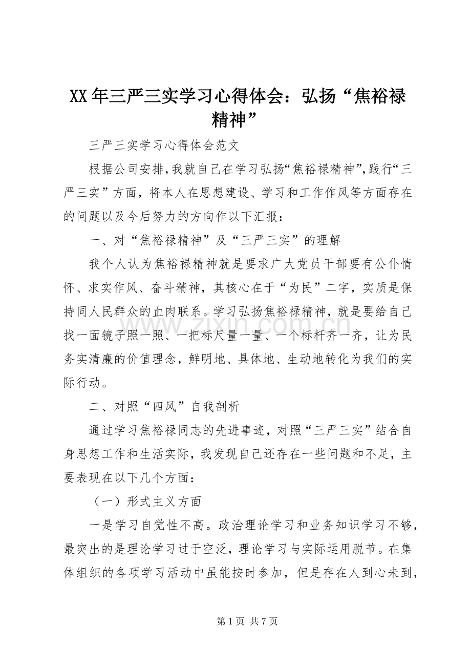 XX年三严三实学习心得体会：弘扬“焦裕禄精神”.docx_第1页