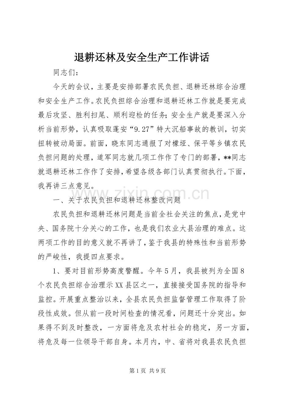 退耕还林及安全生产工作讲话.docx_第1页