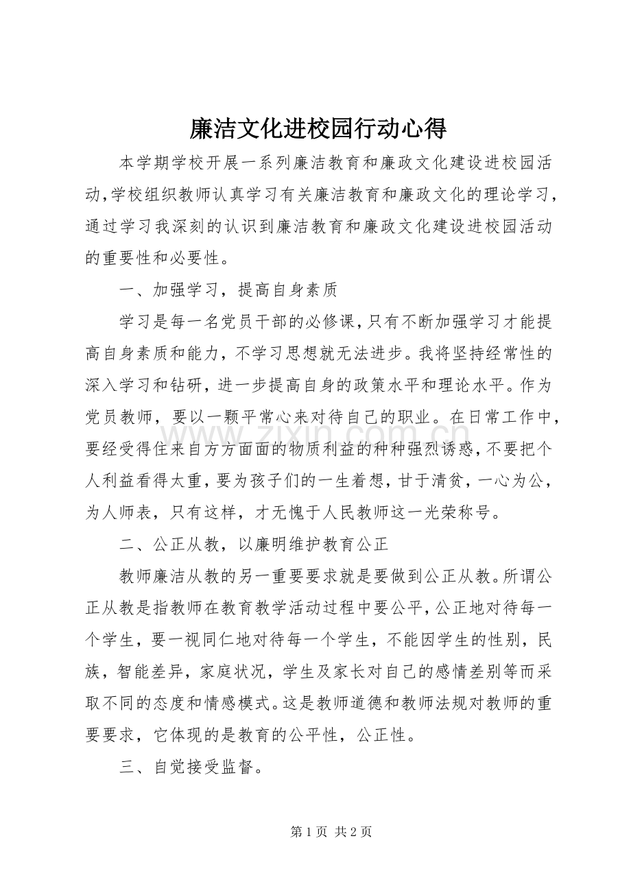 廉洁文化进校园行动心得.docx_第1页