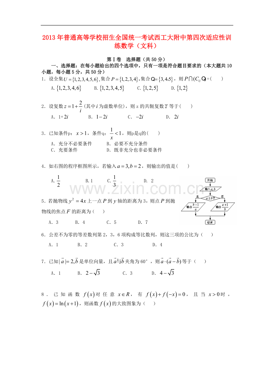 陕西省西安市2013届高三数学上学期第四次适应性训练(期末)试题-文-北师大版.doc_第1页