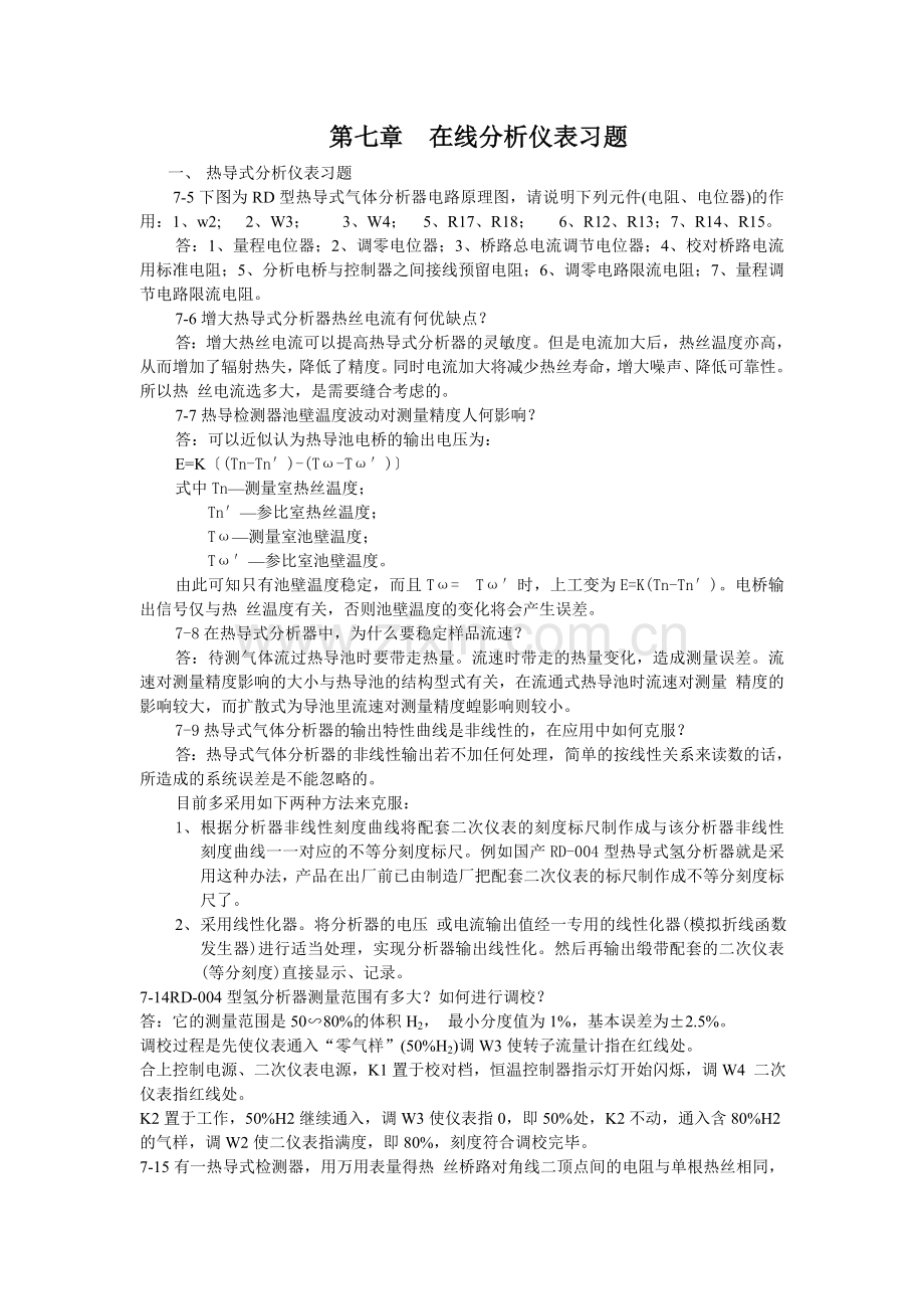 在线分析仪表习题.doc_第1页