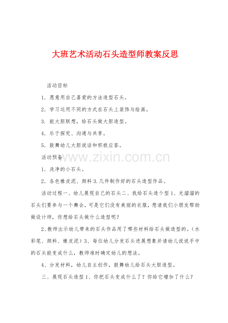 大班艺术活动石头造型师教案反思.docx_第1页