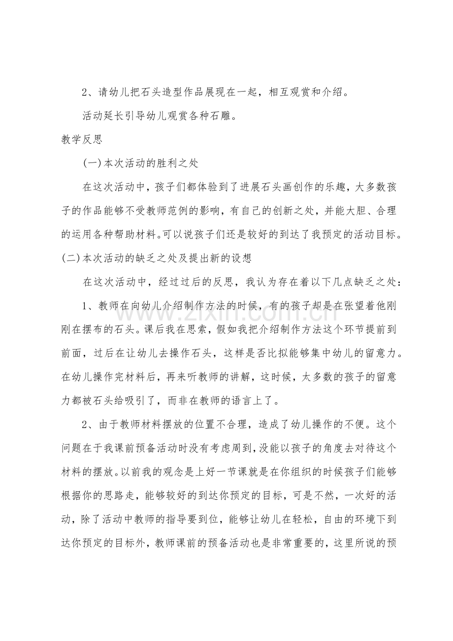 大班艺术活动石头造型师教案反思.docx_第2页