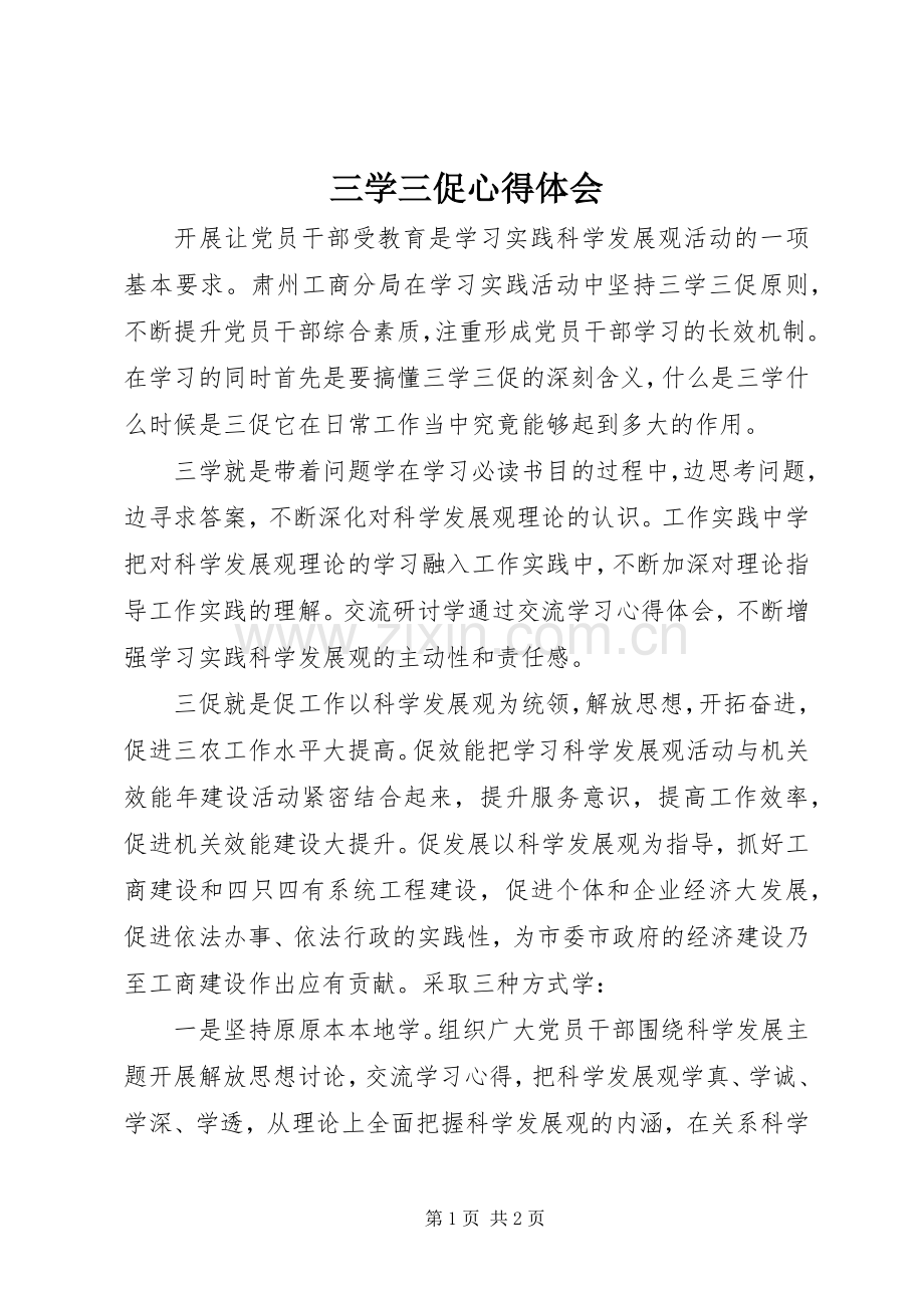 三学三促心得体会.docx_第1页