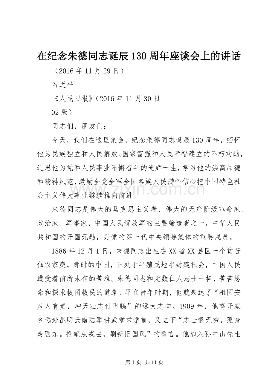 在纪念朱德同志诞辰130周年座谈会上的讲话.docx_第1页