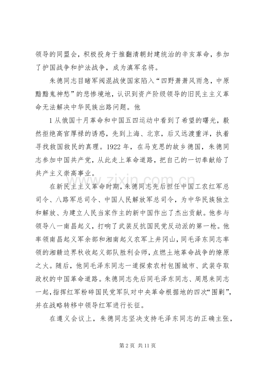 在纪念朱德同志诞辰130周年座谈会上的讲话.docx_第2页