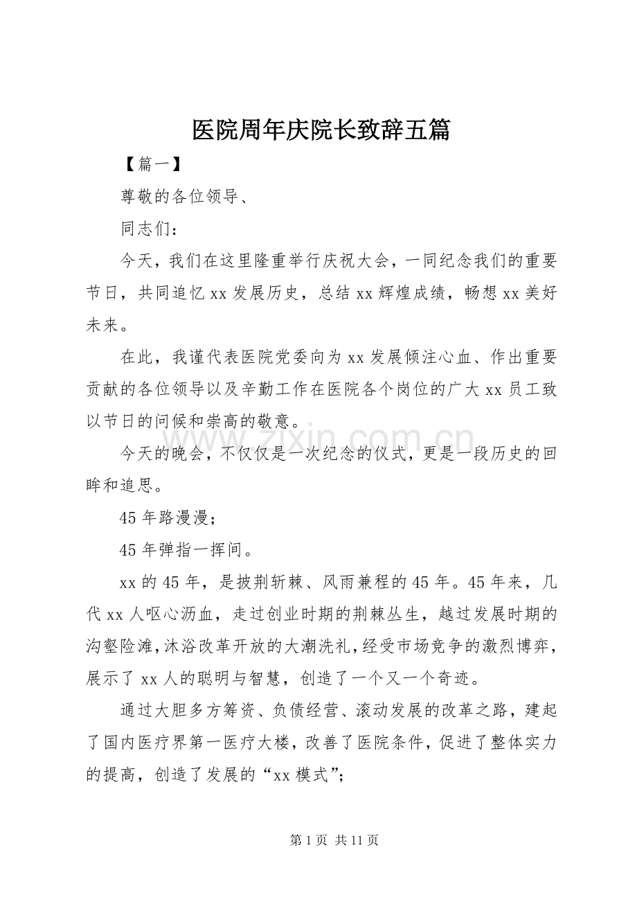 医院周年庆院长致辞五篇.docx_第1页