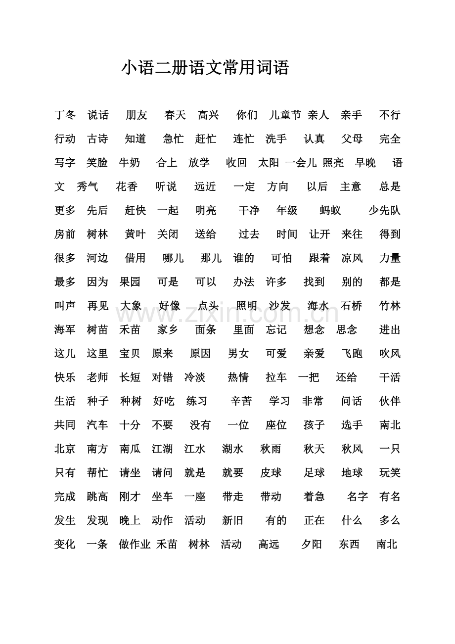 小语二册语文常用词语.doc_第1页